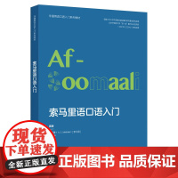 [外研社]索马里语口语入门(非通用语口语入门系列教材)