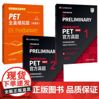 [外研社]剑桥通用五级考试PET新题型套装(真题+模拟,共3册)
