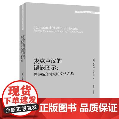 [外研社]麦克卢汉的镶嵌图示:探寻媒介研究的文学之源(外国文学研究文库·第四辑)