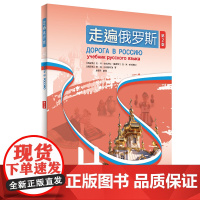 [外研社]走遍俄罗斯4(第2版)