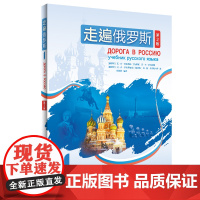[外研社]走遍俄罗斯1(第2版)