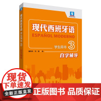 [外研社]现代西班牙语学生用书3自学辅导