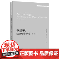 [外研社]叙述学:叙事理论导论(第4版)(外国文学研究文库·第四辑)