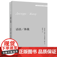 [外研社]话语/体裁(外国文学研究文库·第四辑)