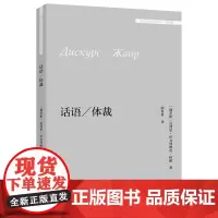 [外研社]话语/体裁(外国文学研究文库·第四辑)