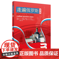 [外研社]走遍俄罗斯3(第2版)