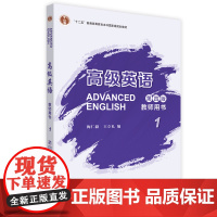 [外研社]高级英语教师用书1(第四版)