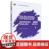 [外研社]高级英语教师用书1(第四版)