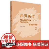 [外研社]高级英语(第四版)学习指导手册2