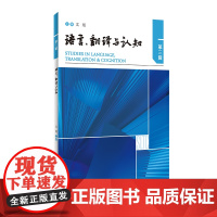 [外研社]语言翻译与认知第三辑