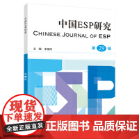 [外研社]中国ESP研究 第29辑