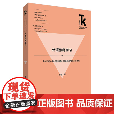 [外研社]外语教师学习 外语学科核心话题前沿研究文库. 应用语言学核心话题系列丛书