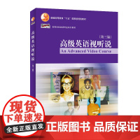 [外研社]高级英语视听说(第三版) 新经典高等学校英语专业系列教材