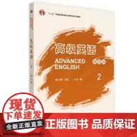 [外研社]《高级英语2》(第四版)