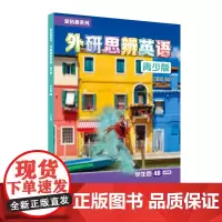 [外研社]新拓展系列外研思辨英语青少版学生包4B点读版 学生用书+练习册