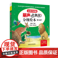 [外研社]丽声北极星分级绘本第三级下(山东外研版)