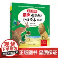 [外研社]丽声北极星分级绘本第三级下(山东外研版)