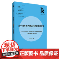 [外研社]基于语料库的翻译和语言接触研究