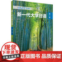 [外研社]新一代大学日语第二册