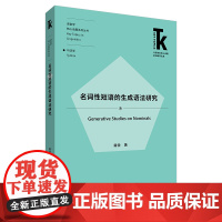 [外研社]名词性短语的生成语法研究 外语学科核心话题前沿研究文库. 语言学核心话题系列丛书. 句法学