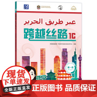 [外研社]跨越丝路1C 阿联酋学中文