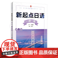 [外研社]新起点日语第一册一课一练