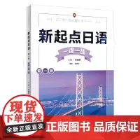[外研社]新起点日语第一册一课一练