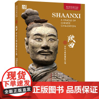 [外研社]陕西:中华文明的肇始之地(英文平装版)