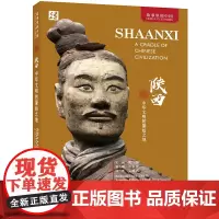 [外研社]陕西:中华文明的肇始之地(英文平装版)