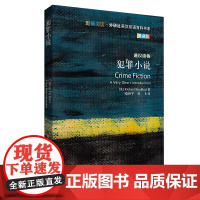 [外研社]犯罪小说(斑斓阅读·外研社英汉双语百科书系典藏版)
