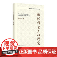[外研社]欧洲语言文化研究 第14辑