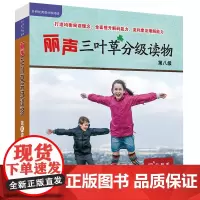 [外研社]丽声三叶草分级读物第八级(16册)