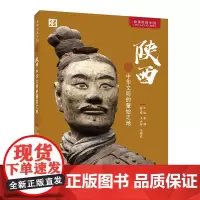 [外研社]陕西:中华文明的肇始之地(中文平装版)