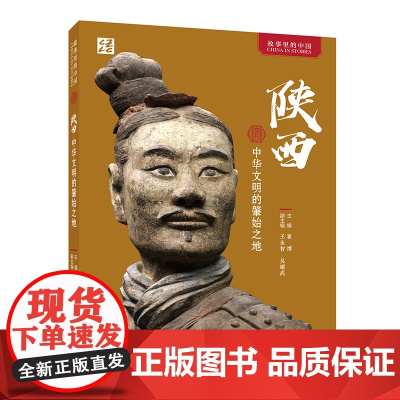 [外研社]陕西:中华文明的肇始之地(中文平装版)