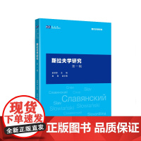 [外研社]斯拉夫学研究第一辑(新丝路国别与区域研究系列)