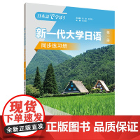 [外研社]新一代大学日语第一册同步练习册 附答案册