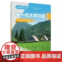 [外研社]新一代大学日语第一册同步练习册 附答案册