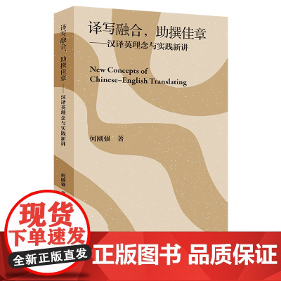[按需印刷]译写融合,助撰佳章 : 汉译英理念与实践新讲