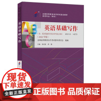 [外研社]英语基础写作(2022年版)