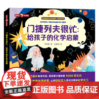 [外研社]门捷列夫很忙:给孩子的化学启蒙