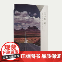 [外研社]“垮掉派”简论 百科通识文库