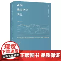 [外研社]新编法国文学简史