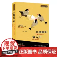 [外研社]朱迪斯的爱人们(“名奖作品·互文”第二辑)