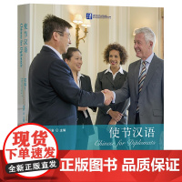 [外研社]使节汉语 初级1