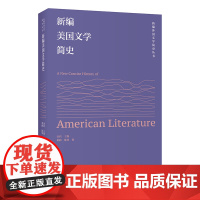 [外研社]新编美国文学简史