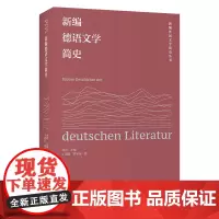 [外研社]新编德语文学简史