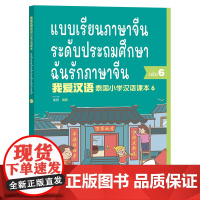 [外研社]我爱汉语 泰国小学汉语课本6