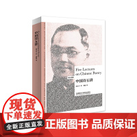 [外研社]中国诗五讲(英汉对照)(博雅双语名家名作)