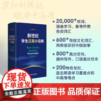 [外研社]新世纪学生汉英小词典