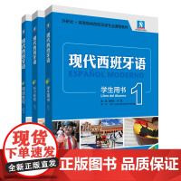 [外研社]现代西班牙语1新版套装(学生用书1.阅读教程1.听力教程1)22新